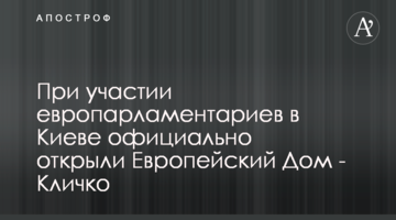 За участі європарламентарів у Києві офіційно відкрили Європейський Дім - Кличко