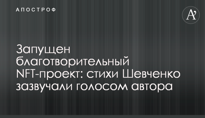 Запущен благотворительный NFT-проект: стихи Шевченко зазвучали голосом автора