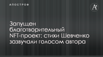 Запущен благотворительный NFT-проект: стихи Шевченко зазвучали голосом автора