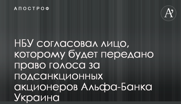 НБУ погодив особу, якій буде передано право голосу за підсанкційних акціонерів Альфа-Банку Україна