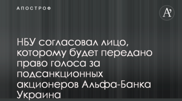НБУ погодив особу, якій буде передано право голосу за підсанкційних акціонерів Альфа-Банку Україна