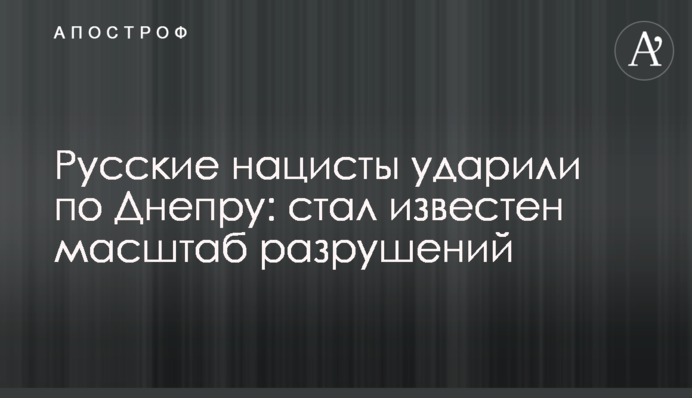 Російські нацисти вдарили по Дніпру: став відомий масштаб руйнувань