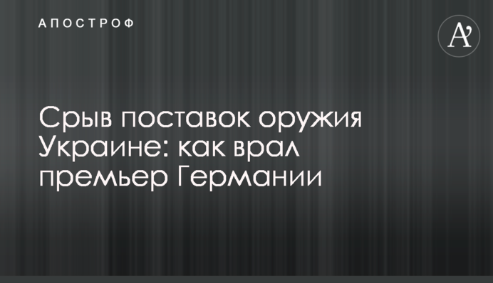 Срыв поставок оружия Украине: как врал премьер Германии