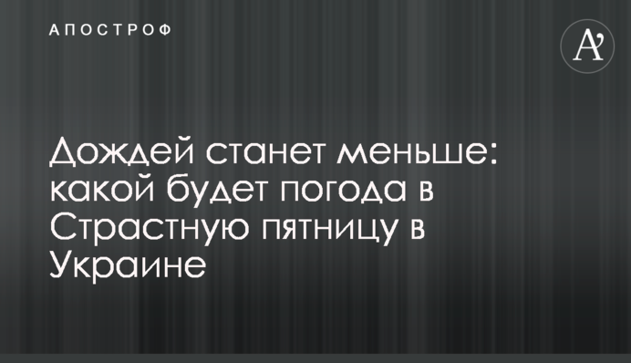 Дощів поменшає: якою буде погода у Страсну п'ятницю в Україні