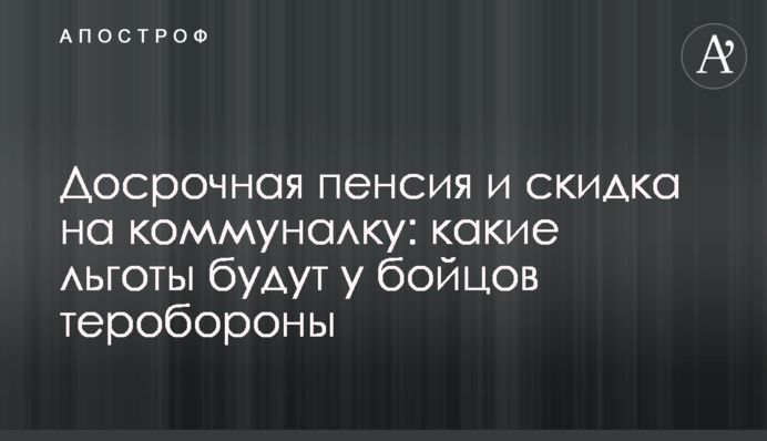 Дострокова пенсія та знижка на комуналку: які пільги будуть у бійців тероборони