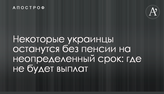 Деякі українці залишаться без пенсії на невизначений термін: де не буде виплат