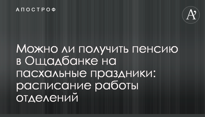 Чи можна отримати пенсію в Ощадбанку на Великодні свята: розклад роботи відділень