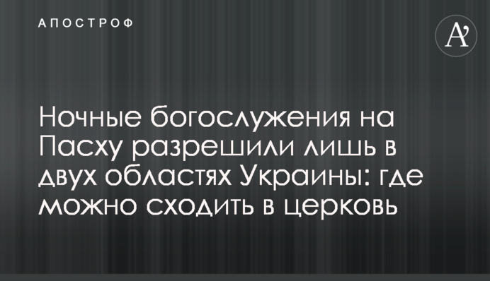 Ночные богослужения на Пасху разрешили лишь в двух областях Украины: где можно сходить в церковь