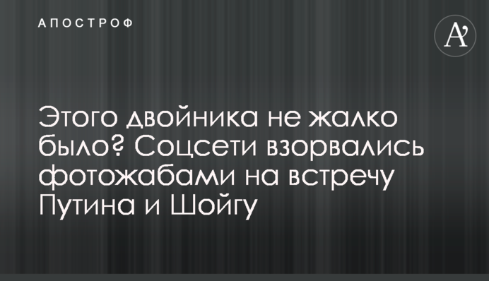 Этого двойника не жалко было? Соцсети взорвались фотожабами на встречу Путина и Шойгу
