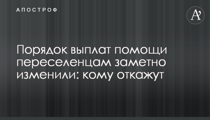 Порядок выплат помощи переселенцам заметно изменили: кому откажут