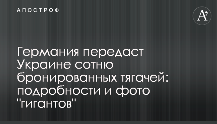 Німеччина передасть Україні сотню броньованих тягачів: подробиці та фото 
