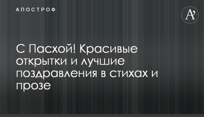 С Пасхой! Красивые открытки и лучшие поздравления в стихах и прозе