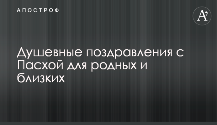 Душевні привітання з Великоднем для рідних та близьких