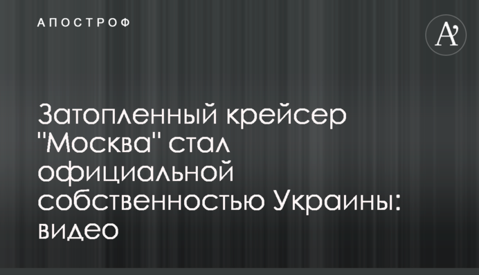 Затоплений крейсер 