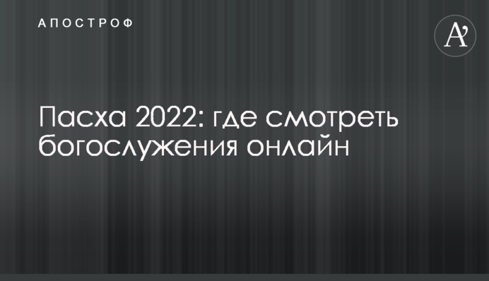 Великдень 2022: де дивитися богослужіння онлайн