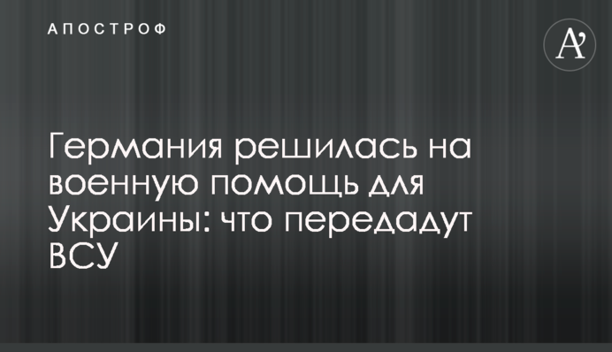Німеччина зважилася на військову допомогу для України: що передадуть ЗСУ