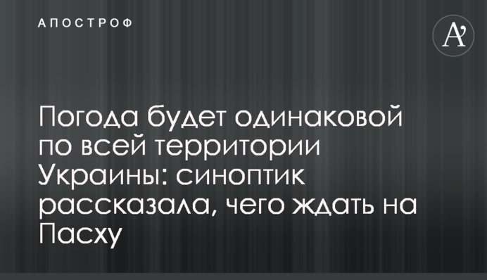 Погода будет одинаковой по всей территории Украины: синоптик рассказала, чего ждать на Пасху