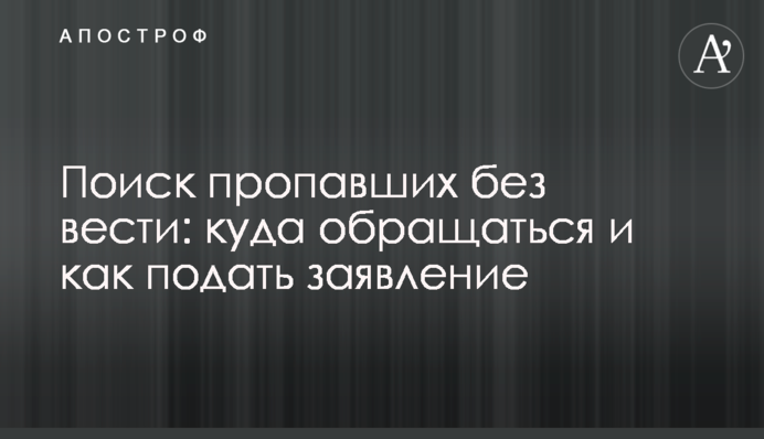 Пошук зниклих безвісти: куди звертатися та як подати заяву