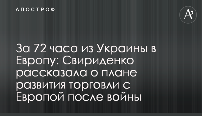 За 72 часа из Украины в Европу: Свириденко рассказала о плане развития торговли с Европой после войны