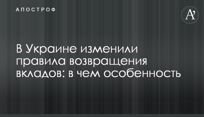 В Україні змінили правила повернення вкладів: у чому особливість