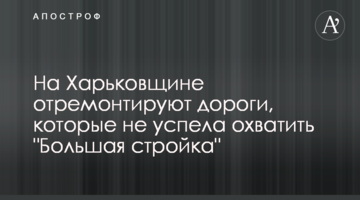 На Харківщині відремонтують дороги, які не встигло охопити "Велике будівництво"