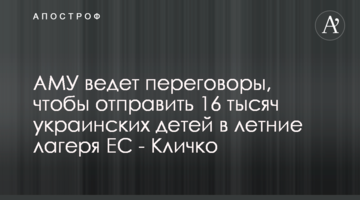 АМУ веде переговори, щоб відправити 16 тис українських дітей до літніх таборів ЄС - Кличко