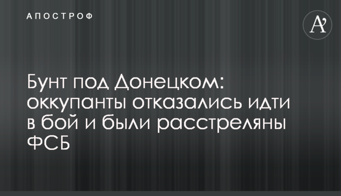 Бунт під Донецьком: окупанти відмовилися йти в бій та були розстріляні ФСБ