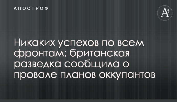 Жодних успіхів по всіх фронтах: британська розвідка повідомила про провал планів окупантів