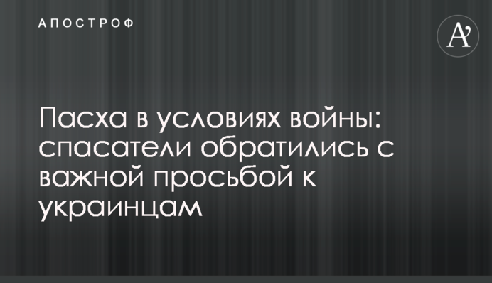 Великдень в умовах війни: рятувальники звернулися з важливим проханням до українців