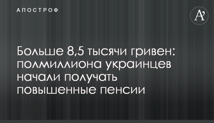 Понад 8,5 тисяч гривень: півмільйона українців почали отримувати підвищені пенсії