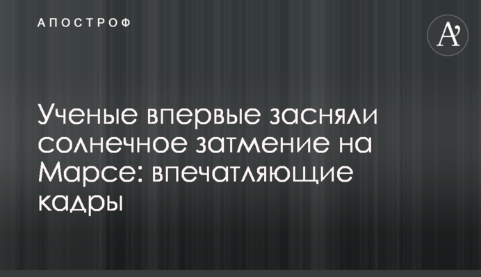 Вчені вперше зняли сонячне затемнення на Марсі: вражаючі кадри