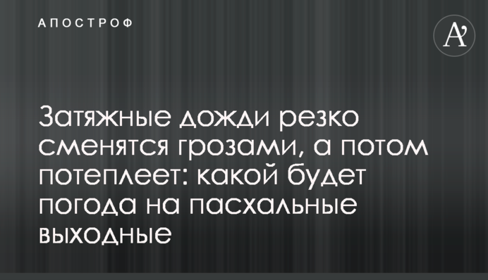 Затяжні дощі різко зміняться грозами, а потім потеплішає: якою буде погода на Великодні вихідні
