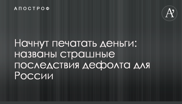 Почнуть друкувати гроші: названо страшні наслідки дефолту для Росії
