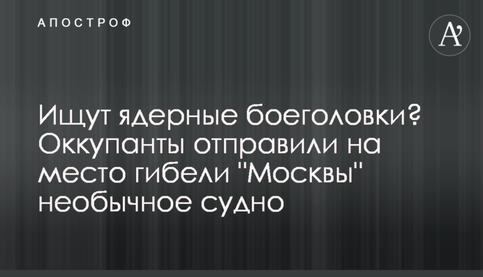 Ищут ядерные боеголовки? Оккупанты отправили на место гибели 