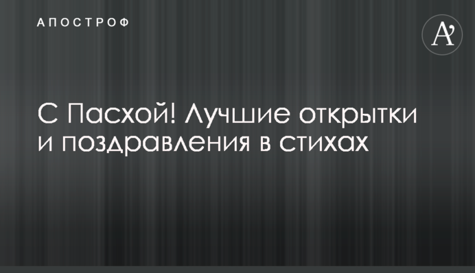 З Пасхою! Найкращі листівки та вітання у віршах