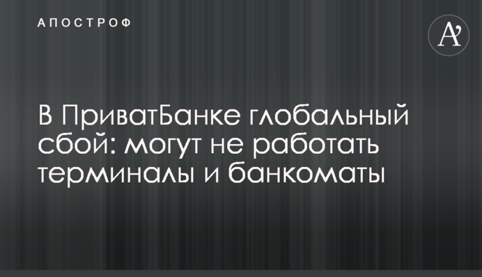 У ПриватБанку глобальний збій: можуть не працювати термінали та банкомати