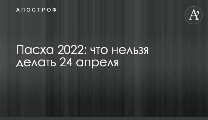 Великдень 2022: що не можна робити 24 квітня