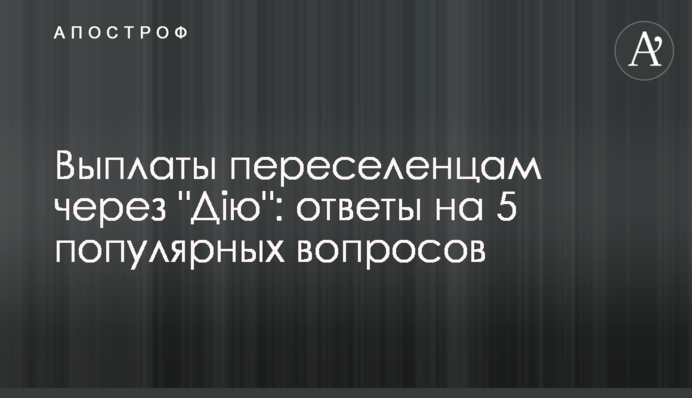 Выплаты переселенцам через 