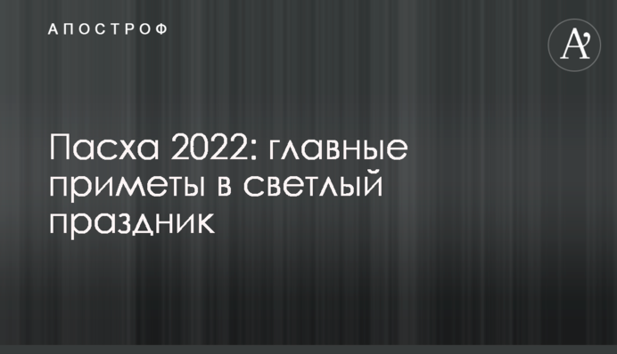 Великдень 2022: головні прикмети у світле свято