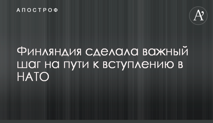 Фінляндія зробила важливий крок на шляху до вступу до НАТО