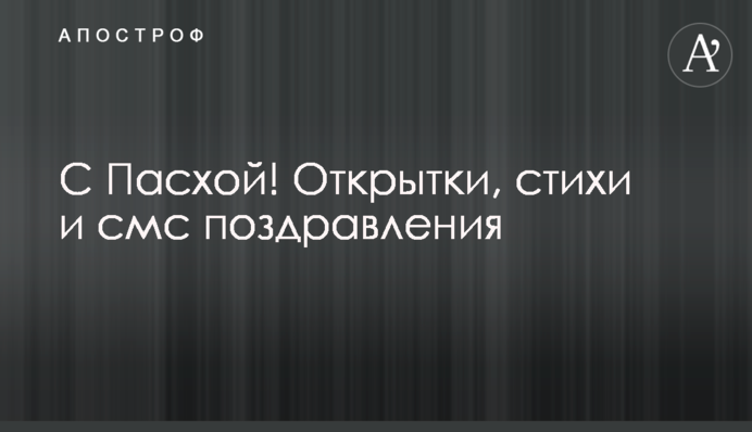 С Пасхой! Открытки, стихи и смс-поздравления