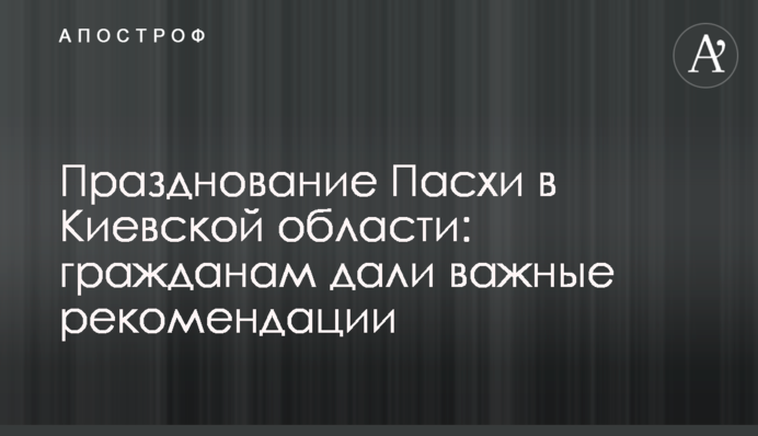 Святкування Великодня на Київщині: громадянам дали важливі рекомендації