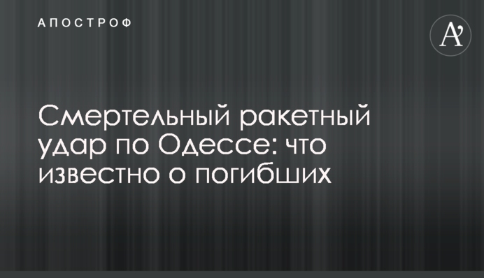 Смертельний ракетний удар по Одесі: що відомо про загиблих