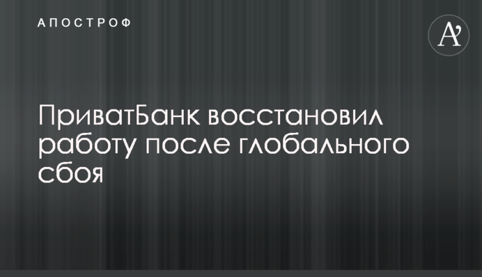 ПриватБанк відновив роботу після глобального збою