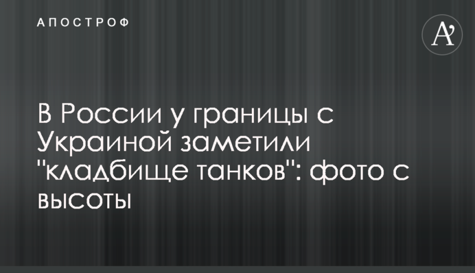 У Росії біля кордону з Україною помітили 