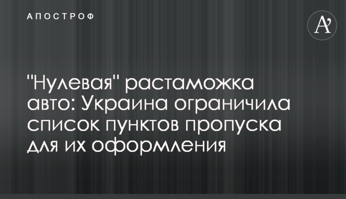 "Нульове" розмитнення авто: Україна обмежила список пунктів пропуску для їх оформлення