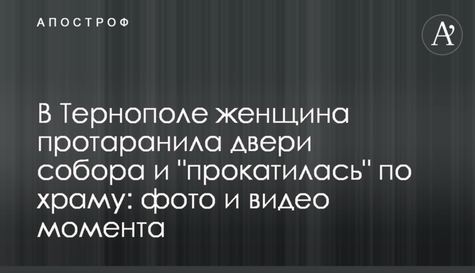 У Тернополі жінка протаранила двері собору та 