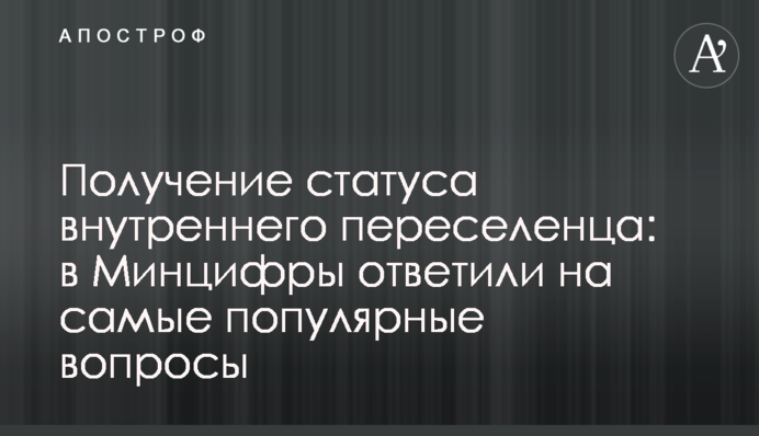Получение статуса внутреннего переселенца: в Минцифры ответили на самые популярные вопросы