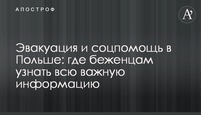Эвакуация и соцпомощь в Польше: где беженцам узнать всю важную информацию
