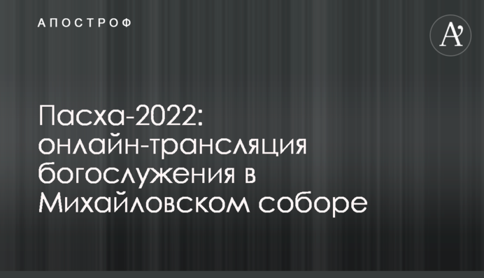 Великдень-2022: онлайн-трансляція богослужіння у Михайлівському соборі